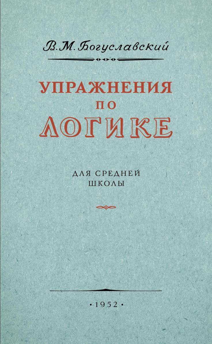 Купить учебник с упражнениями по логике для средней школы. Богуславский  В.М. 1952, с доставкой