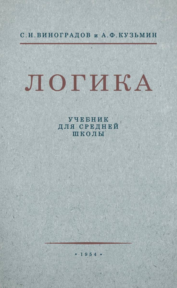 Купить учебник логики для средней школы С.Н. Виноградова, 1954 г., с  доставкой