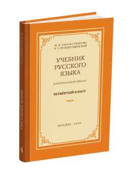 Учебник русского языка для начальной школы. 4 класс