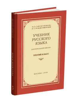 Учебник русского языка для начальной школы. 3 класс
